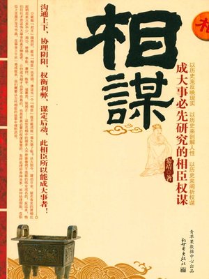 cover image of 相谋